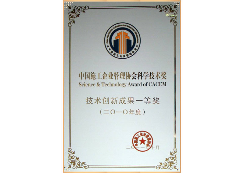 中国施工企业管理协会科学技术奖 技术创新成果一等奖