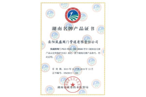 湖南省名牌产品证书